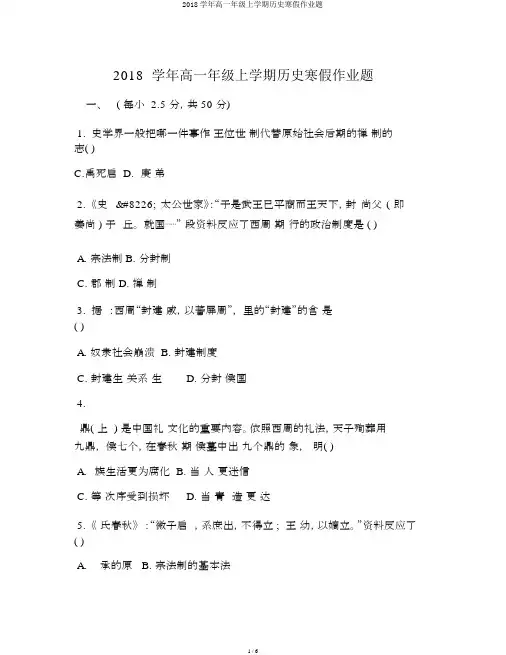 2018学年高一年级上学期历史寒假作业题