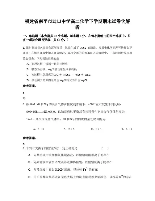 福建省南平市迪口中学高二化学下学期期末试卷含解析
