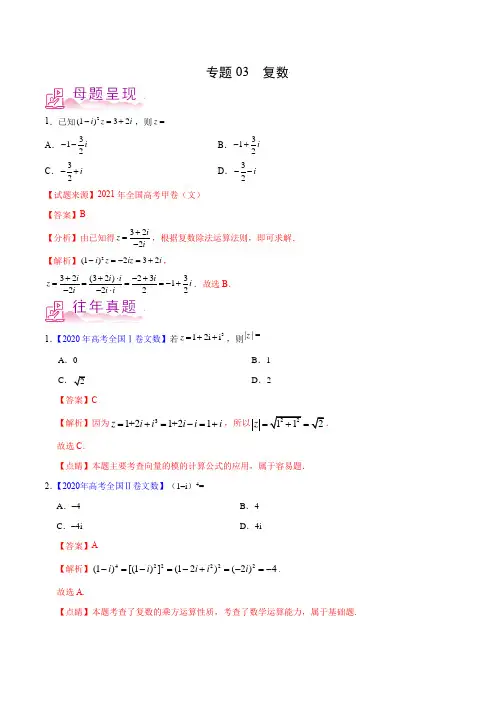 专题03 复数-备战2022年高考数学(文)母题题源解密(全国甲卷)(解析版)