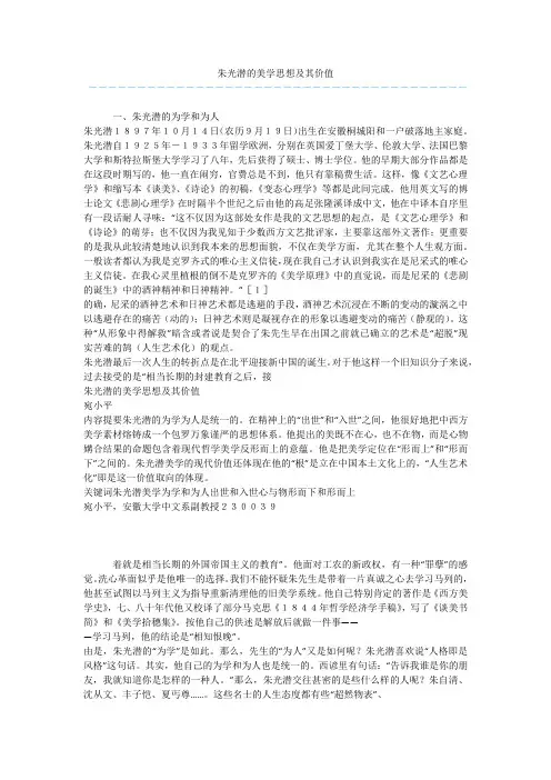 朱光潜的美学思想及其价值_1