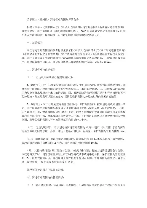 关于瓯江(温州段)河道管理范围划界的公告