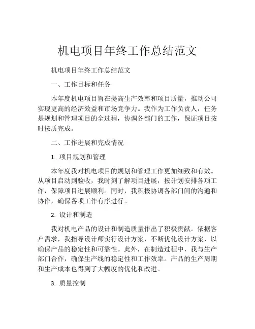 机电项目年终工作总结范文