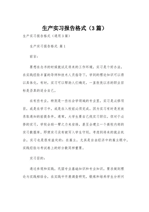 生产实习报告格式(3篇)