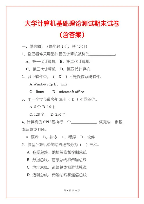 大学计算机基础理论测试期末试卷(含答案)