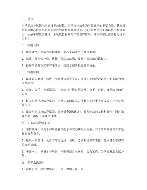 干部培养管理制度小学