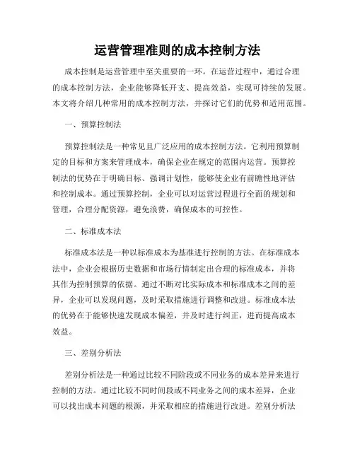 运营管理准则的成本控制方法