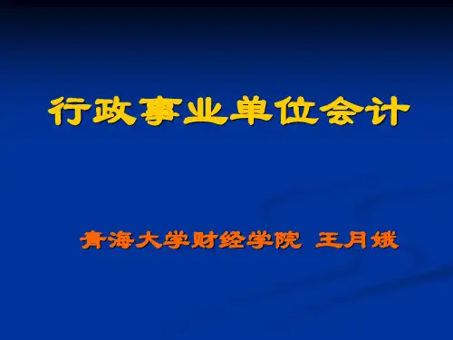 行政事业单位会计课件