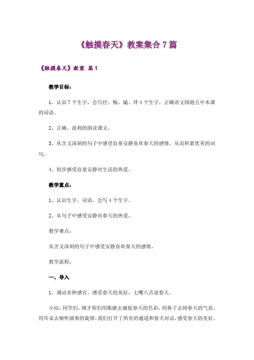 《触摸春天》教案集合7篇