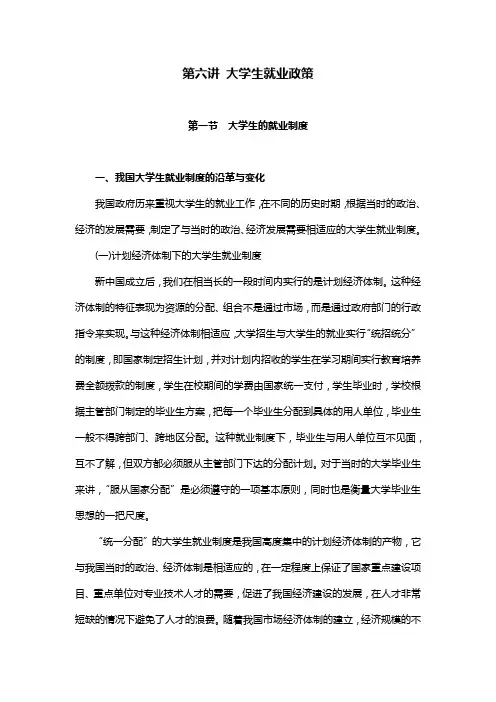 第六讲 大学生就业政策