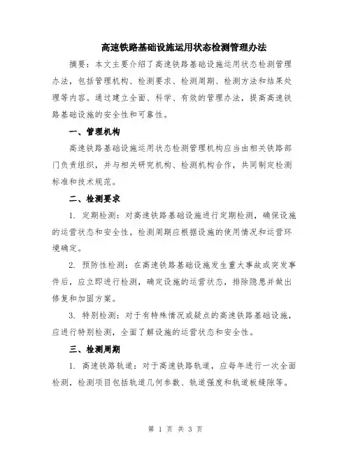 高速铁路基础设施运用状态检测管理办法