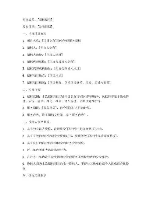 物业公开招标书样本