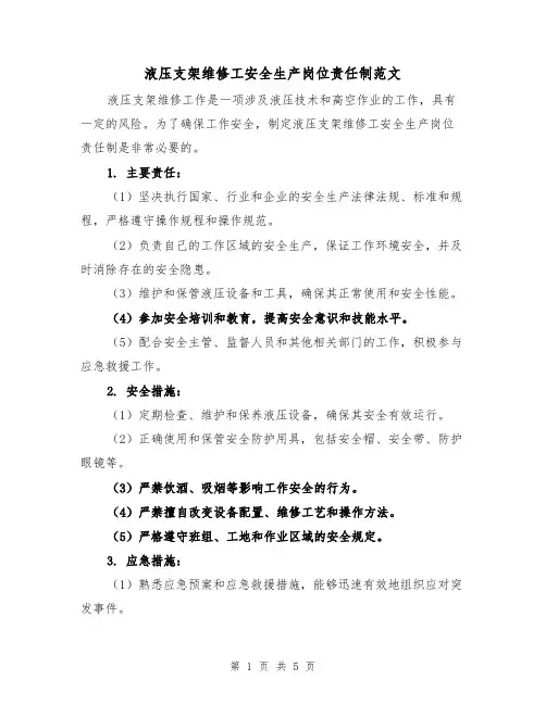 液压支架维修工安全生产岗位责任制范文(三篇)