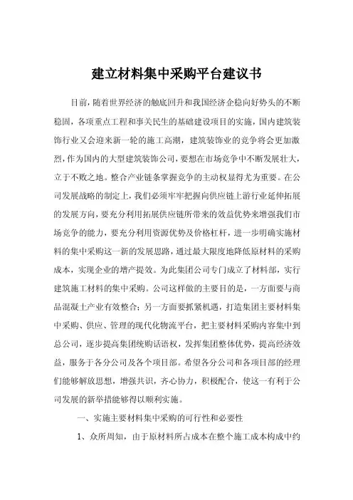 建立材料集中采购平台建议书