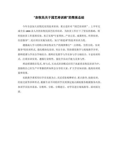 农牧民关于园艺培训班的简报总结