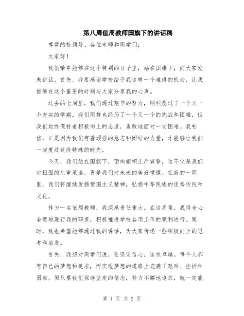 第八周值周教师国旗下的讲话稿