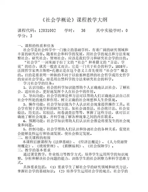 《社会学概论》(本科36-46学时)课程教学大纲