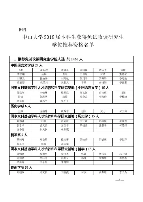 中山大学2018届本科生获得免试攻读研究生学位推荐资格名单-已核