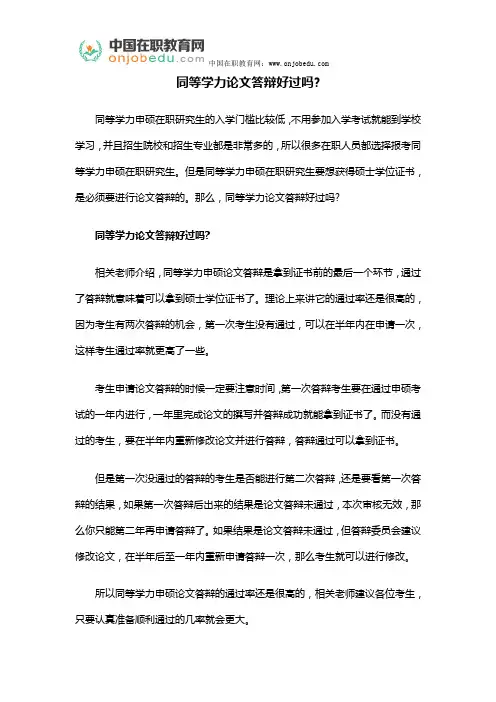 同等学力论文答辩好过吗？