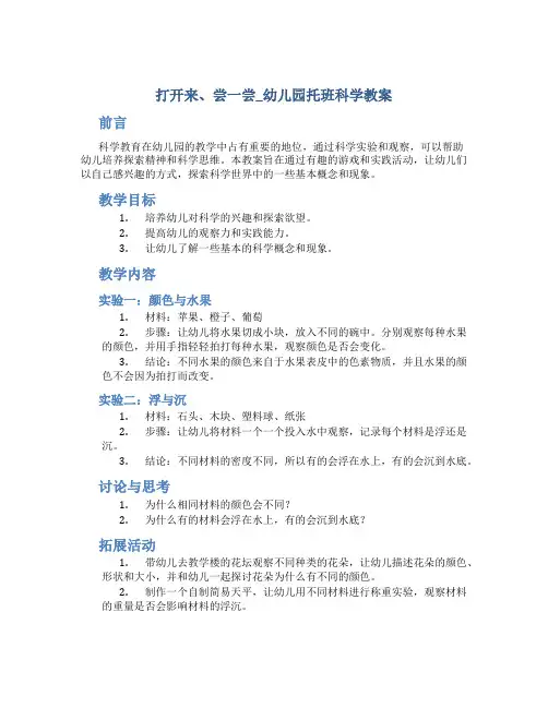 打开来、尝一尝_幼儿园托班科学教案
