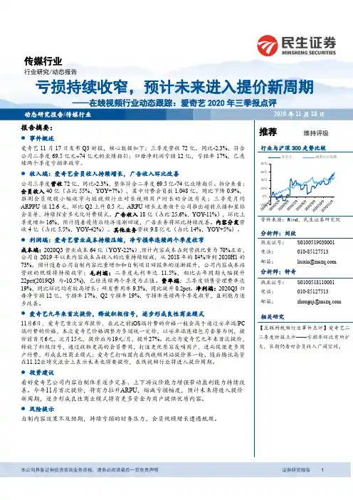 传媒-在线视频行业动态跟踪：爱奇艺2020年三季报点评：亏损持续收窄，预计未来进入提价新周期