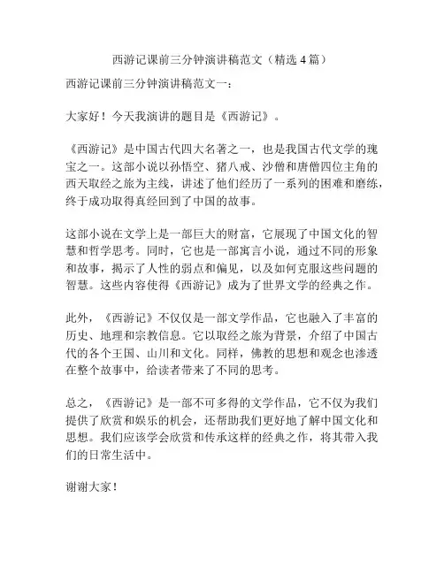 西游记课前三分钟演讲稿范文(精选4篇)