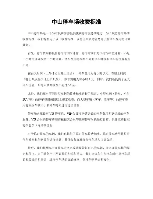中山停车场收费标准