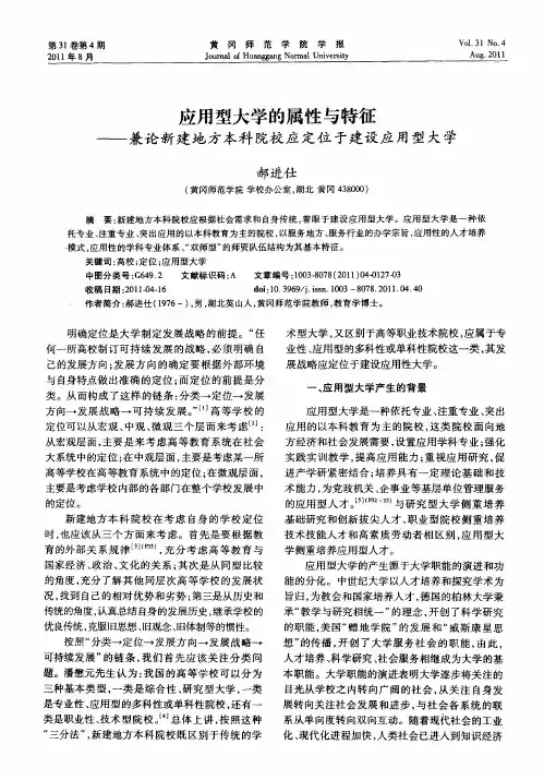 应用型大学的属性与特征——兼论新建地方本科院校应定位于建设应用型大学