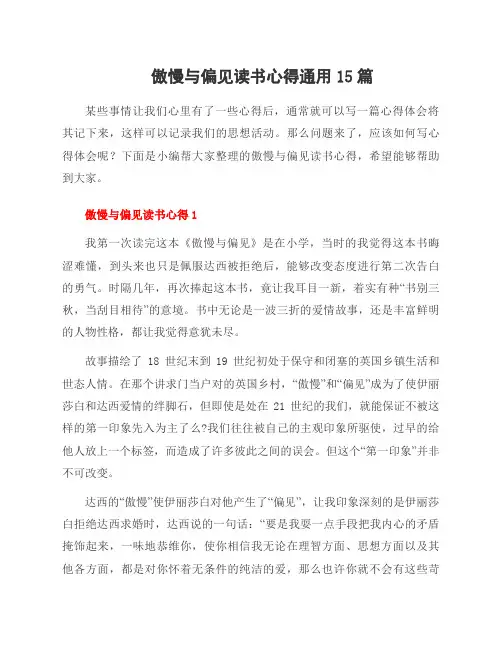傲慢与偏见读书心得范文15篇