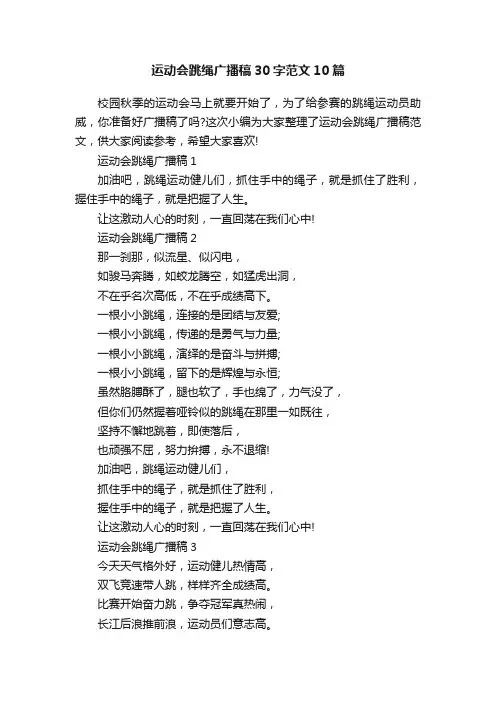 运动会跳绳广播稿30字范文10篇