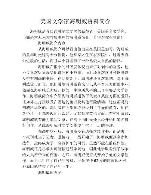 美国文学家海明威资料简介