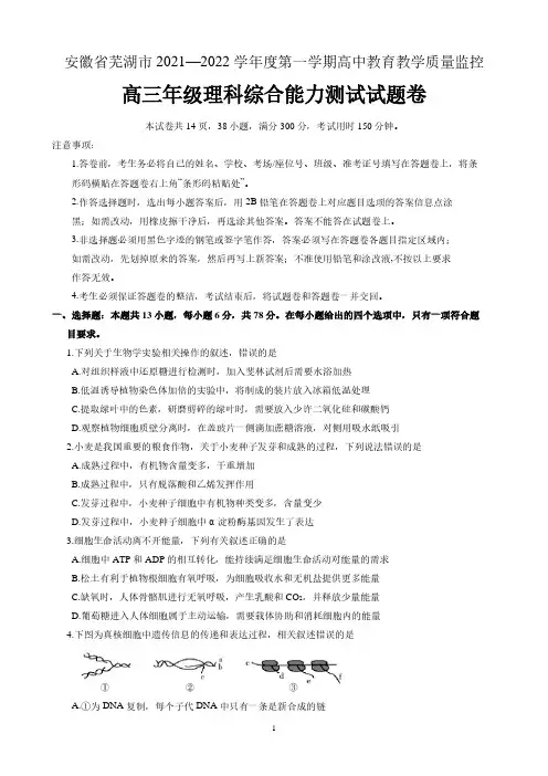 安徽省芜湖市2021-2022学年高三上学期期末质量监控理科综合试题含答案
