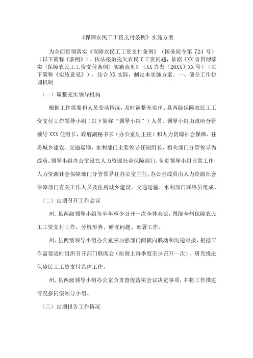 《保障农民工工资支付条例》实施方案