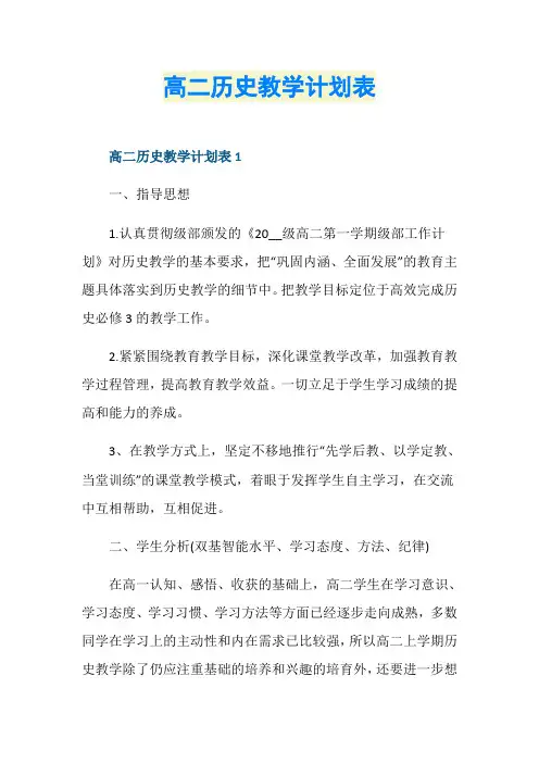 高二历史教学计划表