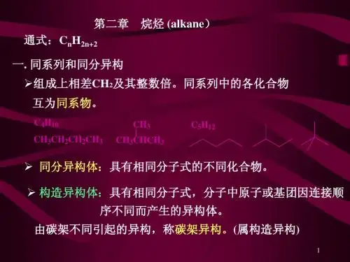 有机化学第二章