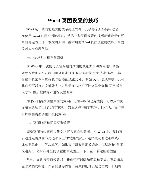 Word页面设置的技巧
