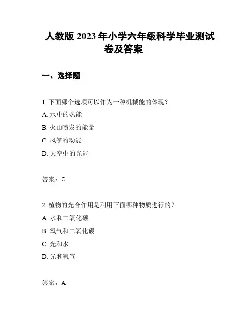 人教版2023年小学六年级科学毕业测试卷及答案