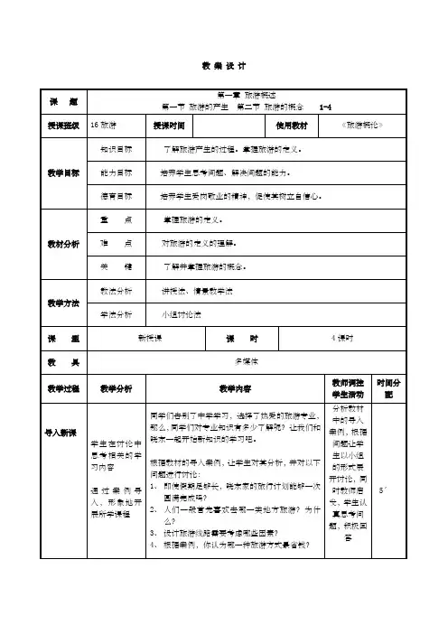《旅游概论》教案课程