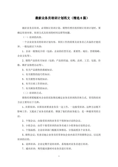 最新业务员培训计划范文(精选6篇)