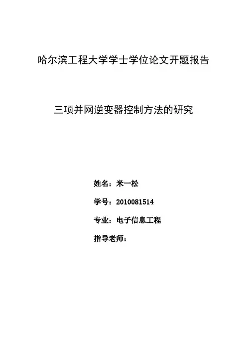 哈尔滨工程大学学士学位论文开题报告