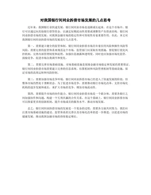 对我国银行间同业拆借市场发展的几点思考