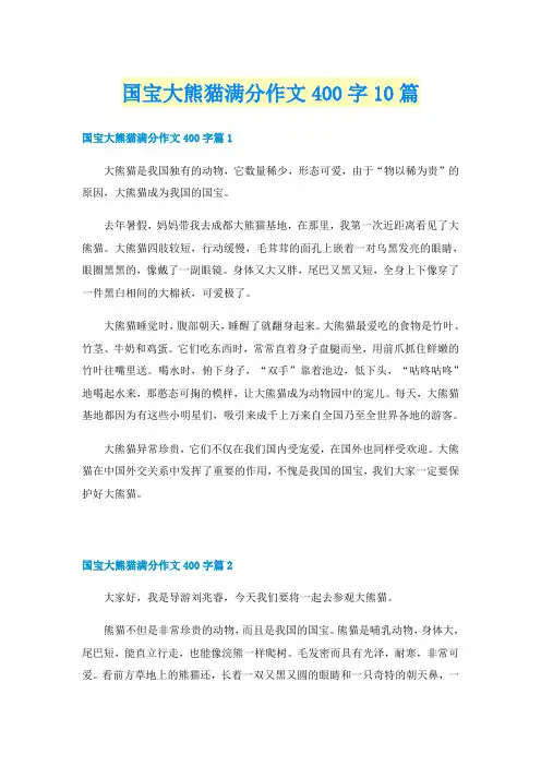国宝大熊猫满分作文400字10篇