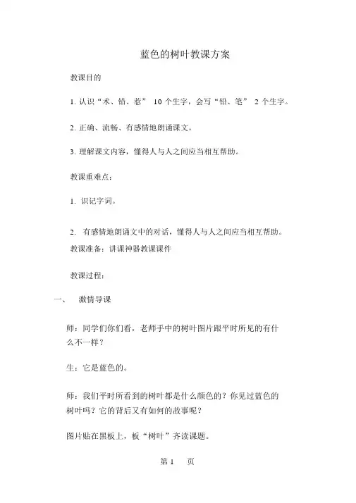 二年级上册语文教案蓝色的树叶(4)_人教新课标