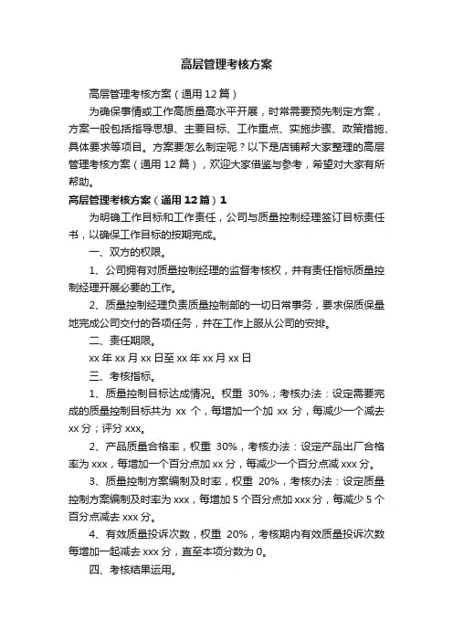 高层管理考核方案