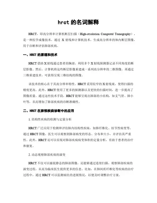 hrct的名词解释