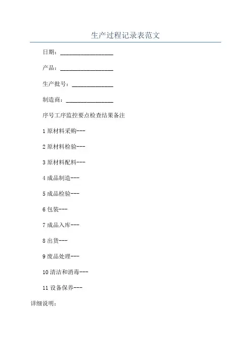 生产过程记录表范文
