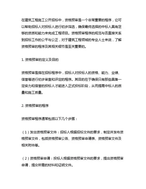 说明在建筑工程施工公开招标中,资格预审的程序。