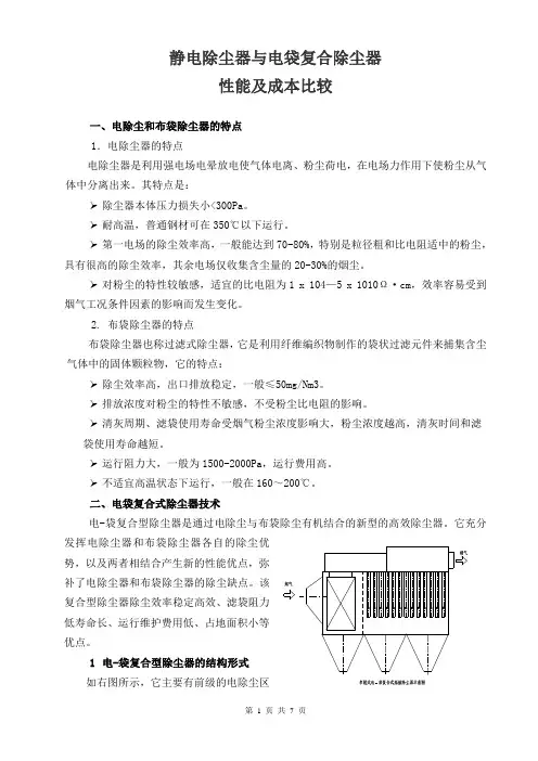 静电除尘器与电袋复合除尘器性能及成本比较