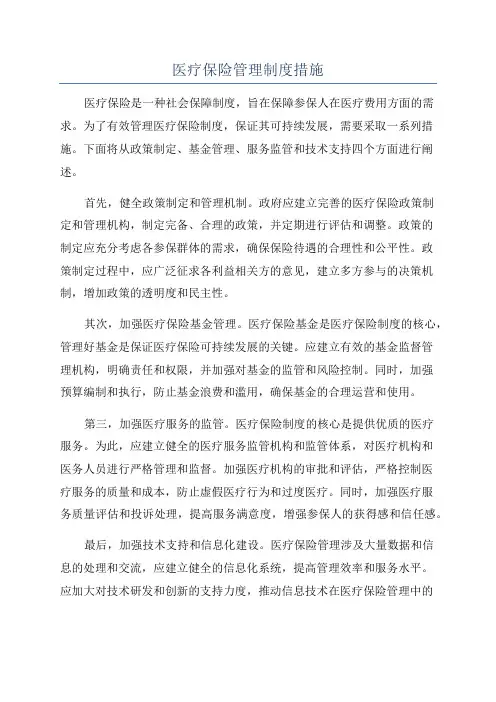 医疗保险管理制度措施