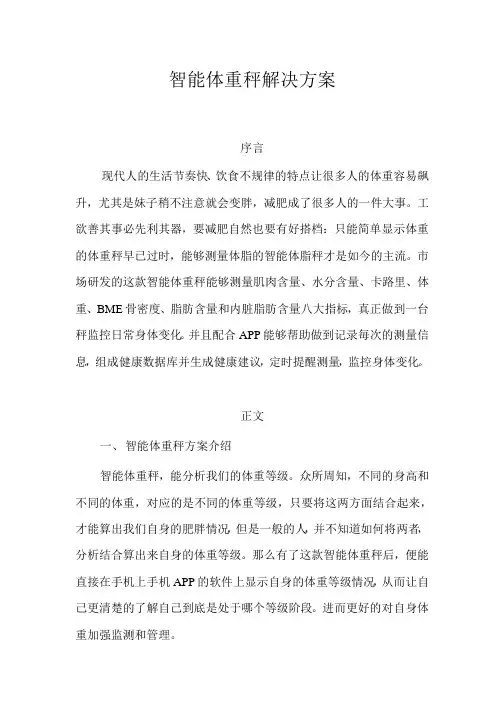 智能体重秤解决方案