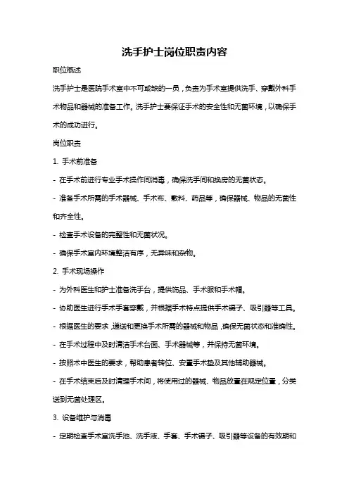 洗手护士岗位职责内容